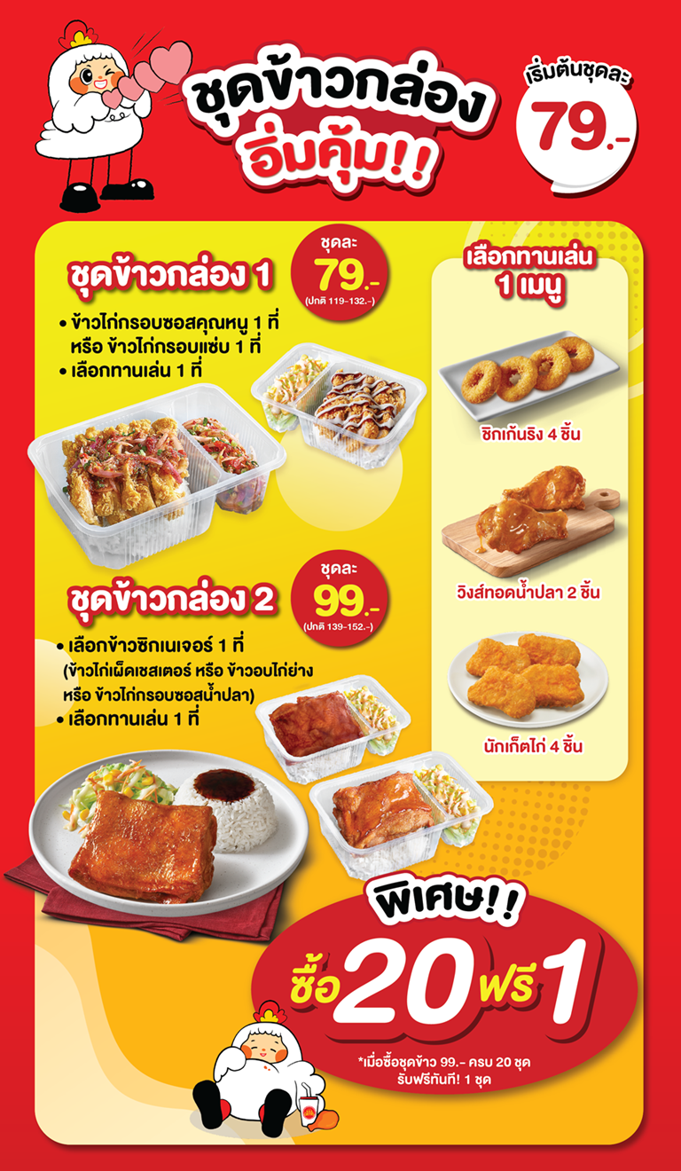 ชุดข้าวกล่องจัดเลี้ยงคุณภาพจาก Chester’s Catering เริ่มต้นเพียง 79 บาท อิ่มอร่อย คุ้มค่า พร้อมเสิร์ฟถึงที่ หากคุณกำลังมองหา ข้าวกล่องสำหรับประชุม อาหารกล่อง อาหารเบรค พร้อมส่ง สำหรับออฟฟิศ โรงเรียน หรือจัดเลี้ยงในองค์กรต่างๆ Chester’s Catering ขอแนะนำชุดข้าวกล่องสุดอิ่มคุ้ม!! คุณจะได้ทั้งข้าวกล่องคุณภาพดี ปรุงสดใหม่ทุกกล่อง พร้อมจับคู่เมนูทานเล่นได้ตามชอบ เพื่อความสะดวก รวดเร็ว และคุ้มค่าทุกมื้อ ชุดข้าวกล่อง 1 เพียง 79 บาท อิ่มอร่อยกับข้าวไก่กรอบซอสคุณหนู หรือข้าวไก่กรอบแซ่บ 1 ที่ พร้อมเลือกเมนูทานเล่นอีกหนึ่งเมนู ชุดข้าวกล่อง 2 เพียง 99 บาท ให้คุณเลือกจานหลักเมนูข้าวซิกเนเจอร์ได้ 1 เมนู จาก 3 เมนูข้าวยอดฮิตขายดีของเชสเตอร์ ได้แก่ ข้าวไก่เผ็ดเชสเตอร์, ข้าวอบไก่ย่าง หรือข้าวไก่กรอบซอสน้ำปลา พร้อมเลือกเมนูทานเล่นอีกหนึ่งเมนู เมนูทานเล่นมีให้เลือก 3 เมนูด้วยกัน ได้แก่ วิงส์ทอดน้ำปลา 2 ชิ้น หรือชิคเก้นริงส์ 4 ชิ้น หรือนักเก็ตไก่ 4 ชิ้น พิเศษเฉพาะคุณ..สั่งเลยตอนนี้! ซื้อ 20 ชุด ฟรีทันที 1 ชุด เมื่อซื้อชุดข้าวกล่อง 2 ราคา 99 บาท ครบ 20 ชุด รับฟรีทันทีอีก 1 ชุด เชสเตอร์ขึ้นชื่อด้านข้าวกล่องพร้อมทาน อาหารคุณภาพดี ราคาคุ้มค่า ทำสดใหม่ทุกกล่อง พร้อมบริการจัดส่งตรงเวลา เหมาะสำหรับใช้ในงานประชุมสัมมนา จัดเลี้ยงบริษัท งานบุญต่างๆ ครบจบในเซ็ต อร่อย คุ้มค่า พร้อมเสิร์ฟถึงมือคุณ